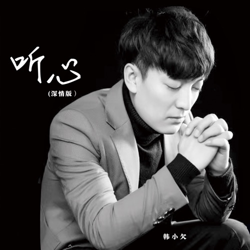 听心 (DJ阿卓版) – Single – 韓小欠-hiresz.com