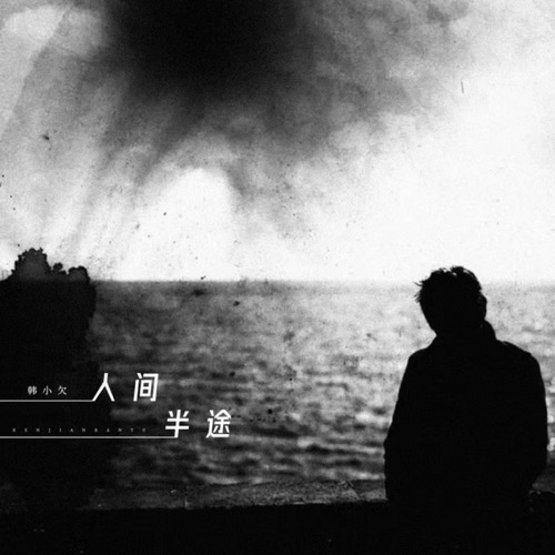 人间半途 – Single – 韓小欠-hiresz.com