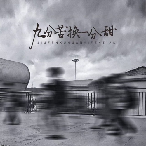 九分苦换一分甜 – Single – Lian Te Te, 刘阳阳, 侯泽润, 苏谭谭, 王超然, 李乐乐, 韓小欠 & 王小乱-hiresz.com