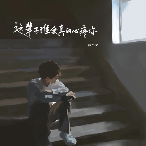 这辈子谁会真的心疼你 (伤感版) – Single – 韓小欠-hiresz.com
