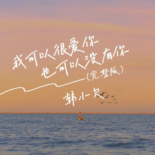 我可以很爱你也可以没有你 (DJ彭锐版) – Single – 韓小欠-hiresz.com