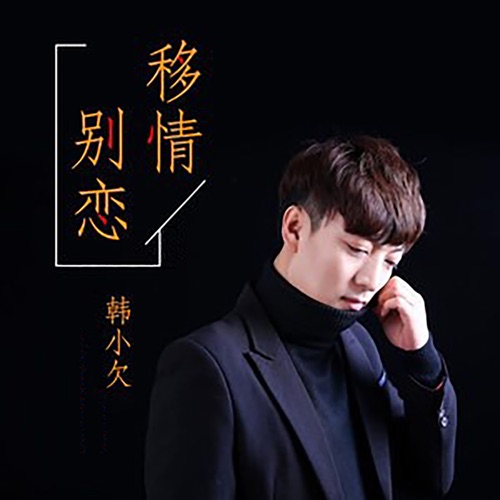 移情别恋 – Single – 韓小欠-hiresz.com