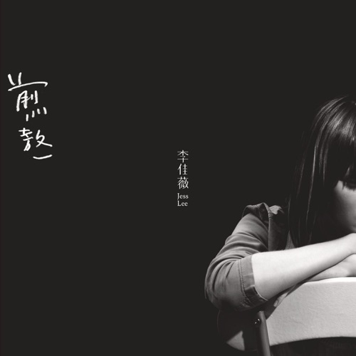 煎熬 – Single – 李佳薇-hiresz.com