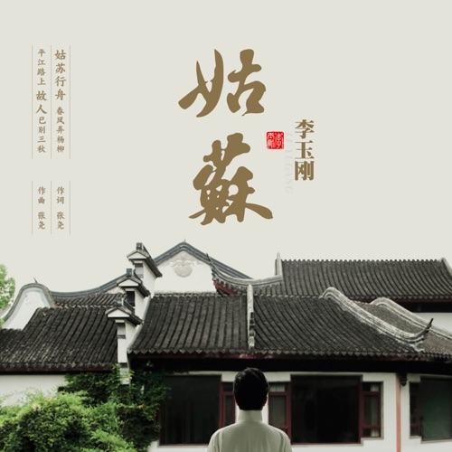 姑苏 – Single – 李玉刚-hiresz.com