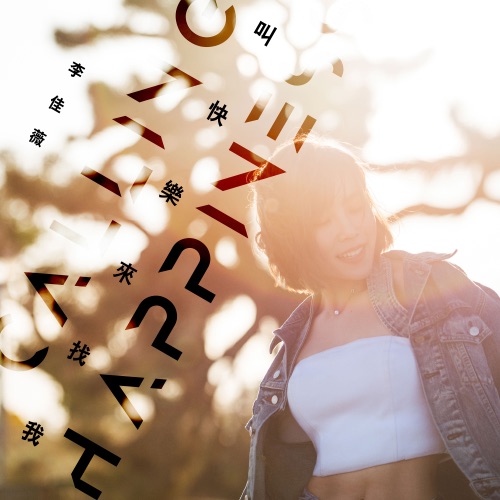 叫快乐来找我 – Single – 李佳薇-hiresz.com