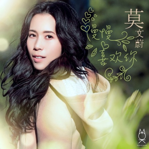慢慢喜欢你 – Single – 莫文蔚-hiresz.com