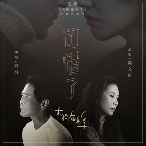 可惜了 (电影《大约在冬季》主题片尾曲) – Single – 齐秦 & 莫文蔚-hiresz.com