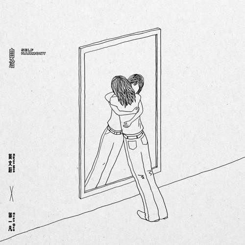 自洽 – Single – 莫文蔚 & 郭一凡-hiresz.com