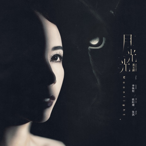 月光光 (feat. James Lee, MC Jin & 张淇) – Single – 莫文蔚-hiresz.com