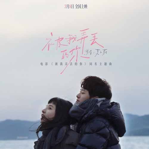 被我弄丢的你 (电影《被我弄丢的你》同名主题曲) – Single – 莫文蔚-hiresz.com