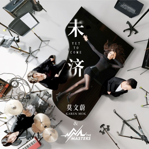 未济 – Single – 莫文蔚 & Karen Mok & The Masters-hiresz.com
