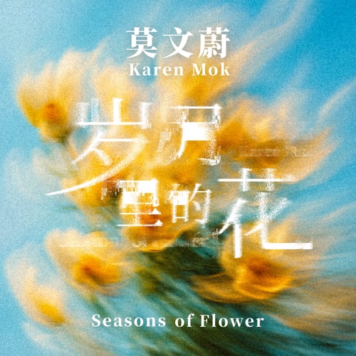 岁月里的花 – Single – 莫文蔚-hiresz.com