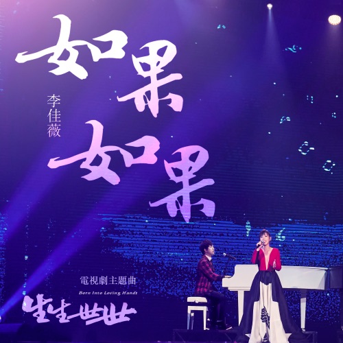 如果如果 (电视剧 《生生世世》 主题曲) – Single – 李佳薇-hiresz.com