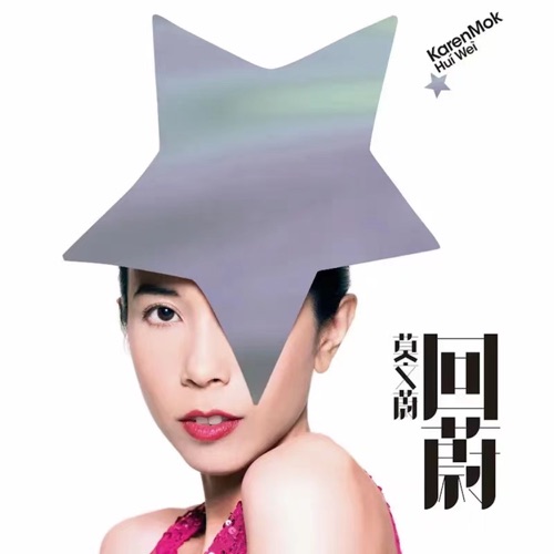 回蔚 – 莫文蔚-hiresz.com