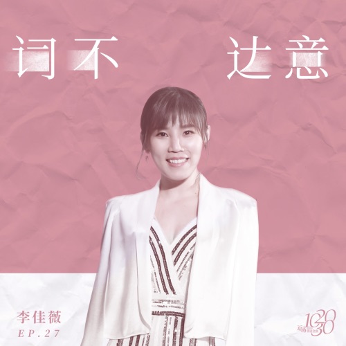词不达意 – Single – 李佳薇-hiresz.com