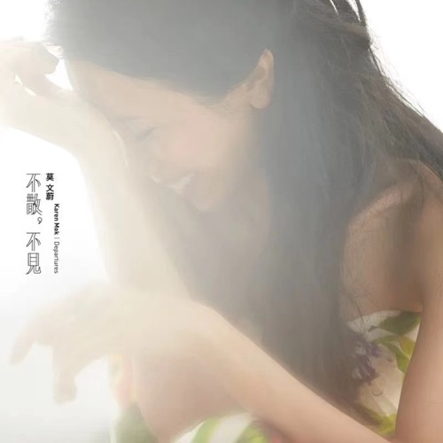 不散,不见 – 莫文蔚-hiresz.com