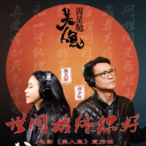世间始终你好 – Single – 莫文蔚 & 郑少秋-hiresz.com