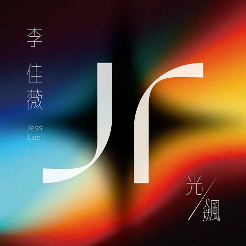 光/飙 – EP – 李佳薇-hiresz.com