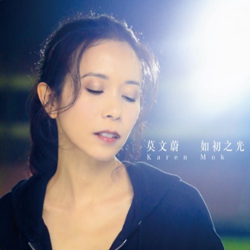 如初之光 – Single – 莫文蔚-hiresz.com