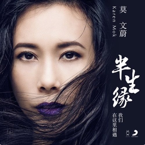 半生缘 (我们在这里相遇) – Single – 莫文蔚-hiresz.com