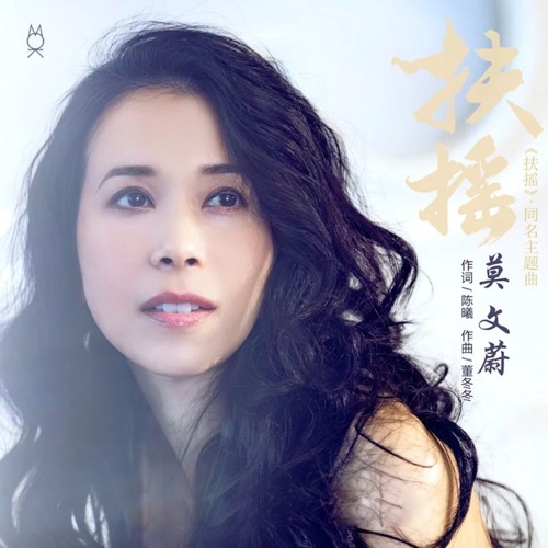 扶摇 (电视剧《扶摇》主题曲) – Single – 莫文蔚-hiresz.com