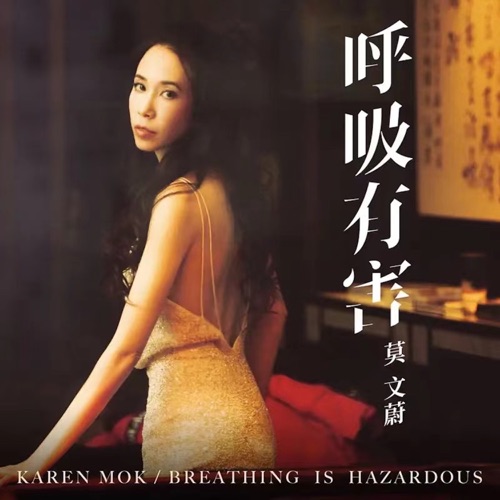 呼吸有害 – Single – 莫文蔚-hiresz.com