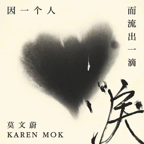 因一个人而流出一滴泪 – Single – 莫文蔚-hiresz.com