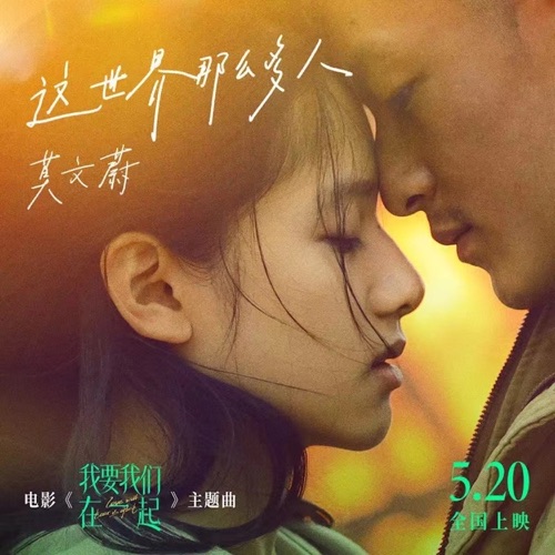 这世界那么多人 – Single (电影《我要我们在一起》主题曲) – 莫文蔚-hiresz.com