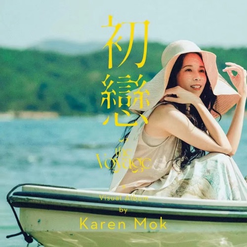 初恋 – Single – 莫文蔚-hiresz.com