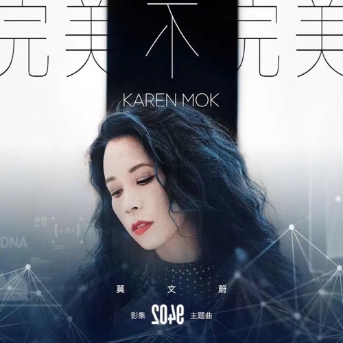 完美不完美 – Single (电影《2049》主题曲) – 莫文蔚-hiresz.com