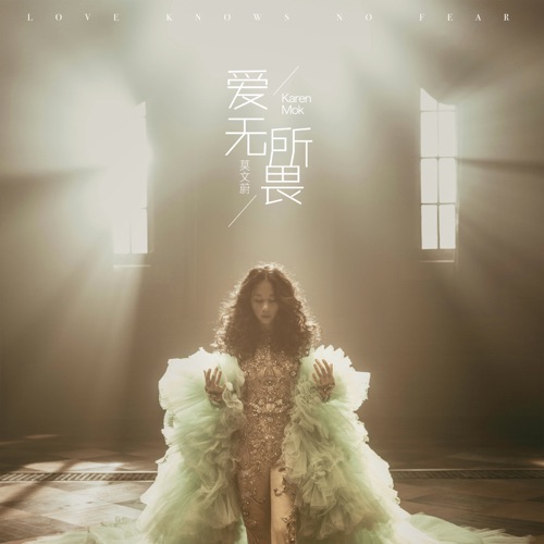 爱无所畏 – Single – 莫文蔚-hiresz.com