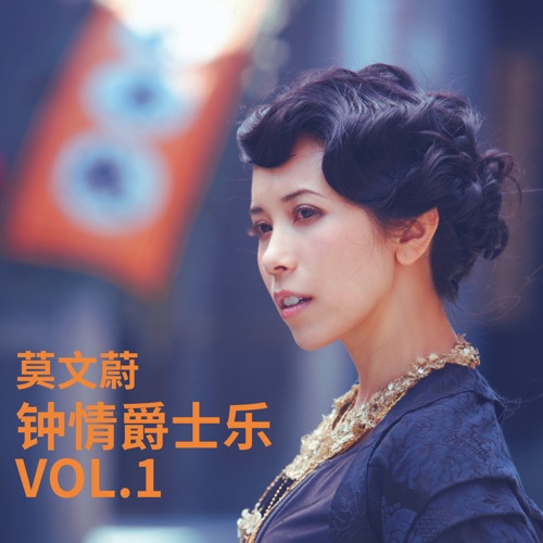 钟情爵士乐 Vol.1 – EP – 莫文蔚-hiresz.com