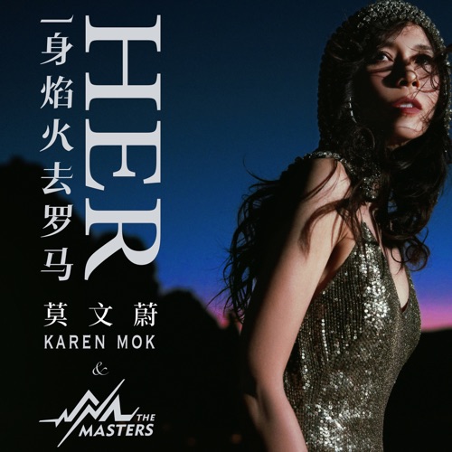 一身焰火去罗马 – Single – 莫文蔚 & Karen Mok & The Masters-hiresz.com