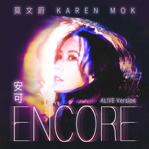 安可(AL!VE Version) – Single – 莫文蔚-hiresz.com