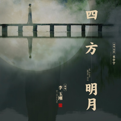 四方明月 – Single – 李玉刚-hiresz.com