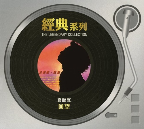 经典系列 – 回望 – 夏韶声-hiresz.com