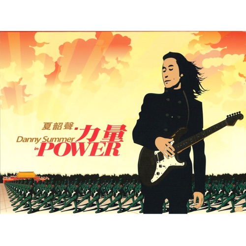 POWER 力量 – 夏韶声-hiresz.com