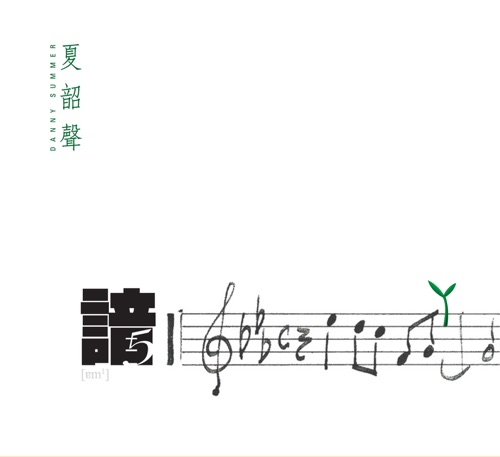 谙5 – 夏韶声-hiresz.com
