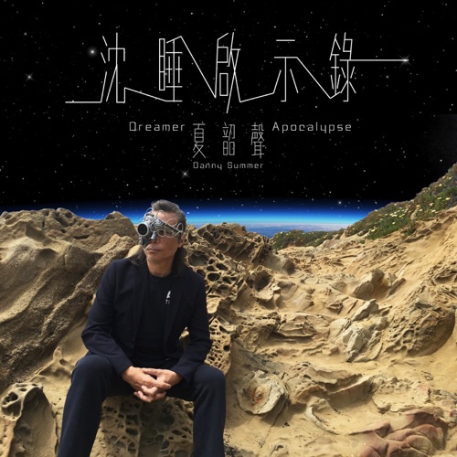 沉睡启示录 – Single – 夏韶声-hiresz.com