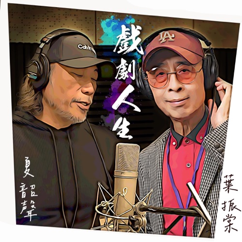 戏剧人生 – Single – 叶振棠 & 夏韶声-hiresz.com
