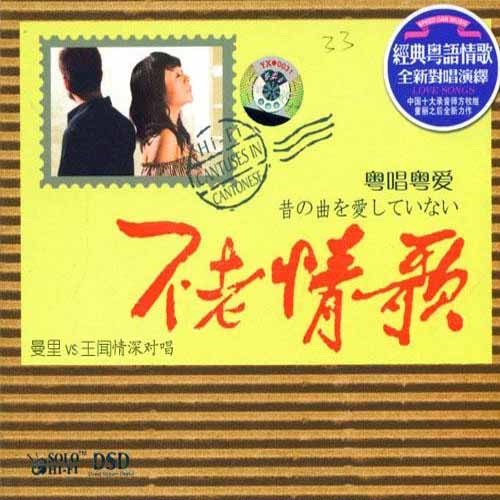 不老情歌 粤唱粤爱 – 王闻 & 曼丽-hiresz.com