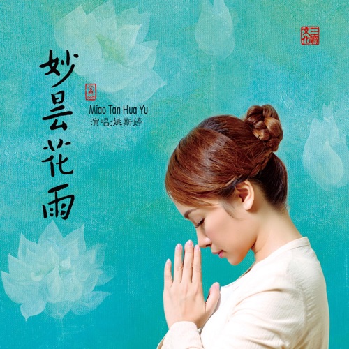 妙昙花雨 – 姚斯婷-hiresz.com