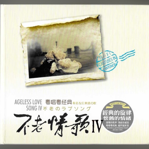 不老情歌Vol.4 (粤语男女情歌对唱) – 任震昊 & 姚斯婷-hiresz.com