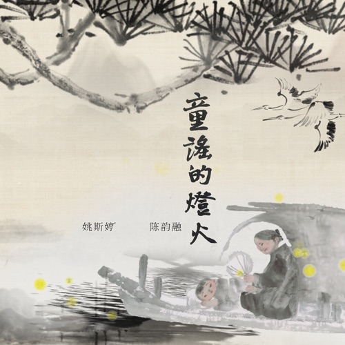 童谣的灯火 – Single – 陈韵融 & 姚斯婷-hiresz.com