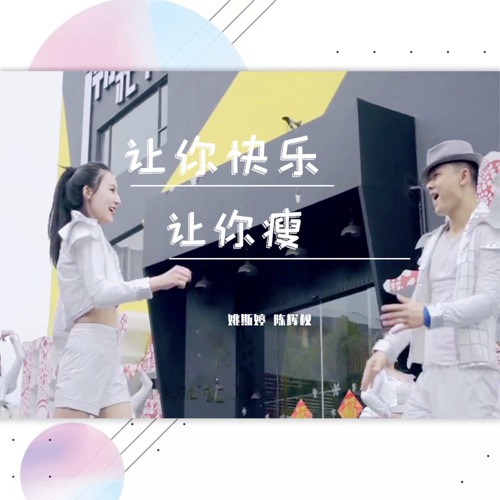 让你快乐让你瘦 – Single – 姚斯婷 & 陈辉权-hiresz.com