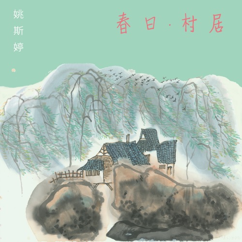 春日 村居 – Single – 姚斯婷-hiresz.com