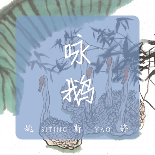 咏鹅 – Single – 姚斯婷-hiresz.com
