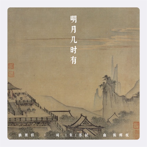 明月几时有 – Single – 姚斯婷-hiresz.com