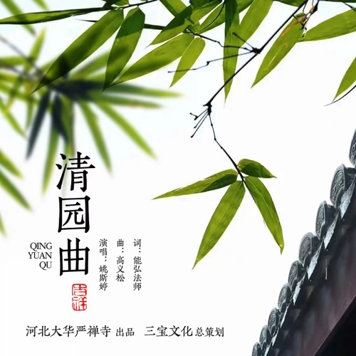 清园曲 – Single – 姚斯婷-hiresz.com