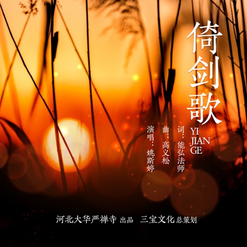 倚剑歌 – Single – 姚斯婷-hiresz.com